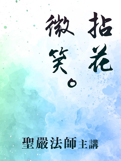 拈花微笑(說書) [有聲書] 出版公司:法鼓文化/愛播聽書FM 作者:聖嚴法師 類型:宗教心靈-佛教 語音教學 中文發音 繁體中文版