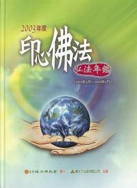 印心佛法弘法年鑑 [2003年度] 出版公司:禪天下 作者:覺妙地明總編輯 類型:宗教心靈-佛教 PDF電子書 繁體中文版