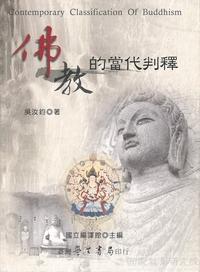 佛教的當代判釋 出版公司:臺灣學生書局 作者:吳汝鈞 類型:宗教心靈-佛教 PDF電子書 繁體中文版