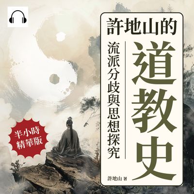 許地山的道教史(說書)[有聲書]:流派分歧與思想探究 出版公司:複刻文化 作者:伊麗莎 類型:宗教心靈-其他宗教 語音教學 中文發音 繁體中文版