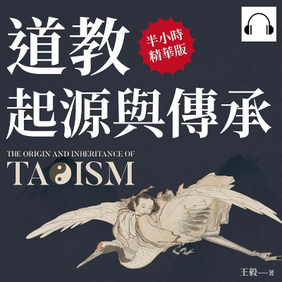 道教起源與傳承(說書)[有聲書]:道門宗師、神仙體系、思想典籍、生活常識, 就算對道教一知半解, 這本書也能讓你完全理解! 出版公司:崧燁文化 作者:伊麗莎 類型:宗教心靈-其他宗教 語音教學 中文發音 繁體中文版