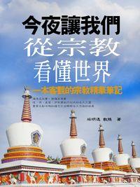 今夜讓我們從宗教看懂世界 出版公司:丹羅華出版 作者:林明逸 類型:宗教心靈-其他宗教 PDF電子書 繁體中文版