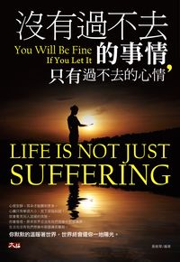 沒有過不去的事情,只有過不去的心情 出版公司:大拓文化 作者:黃維寧 類型:宗教心靈-其他宗教 PDF電子書 繁體中文版