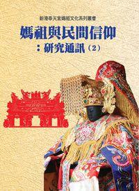 媽祖與民間信仰:研究通訊. 2 出版公司:博揚文化 作者:臺灣新港奉天宮世界媽祖化研究暨獻中心 類型:宗教心靈-其他宗教 PDF電子書 繁體中文版