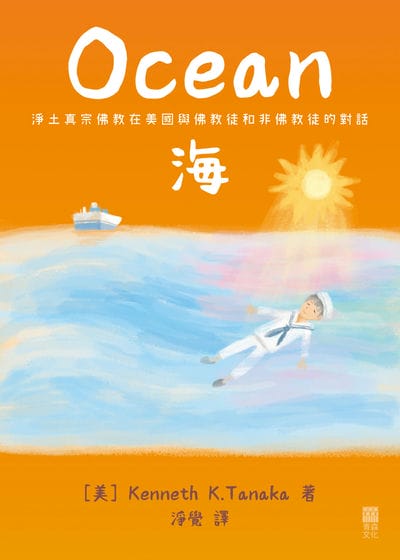 海 出版公司:紅出版 (青森文化) 作者:Kenneth K. Tanaka 類型:宗教心靈-其他宗教 EPUB電子書 繁體中文版