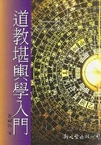 道教堪輿學入門 出版公司:新文豐出版公司 作者:謝耀德 類型:宗教心靈-其他宗教 PDF電子書 繁體中文版