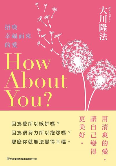 How About You?招喚幸福而來的愛 出版公司:台灣幸福科學出版出版發行旭昇圖書有限公司總經銷 作者:大川隆法 類型:宗教心靈-其他宗教 EPUB電子書 繁體中文版