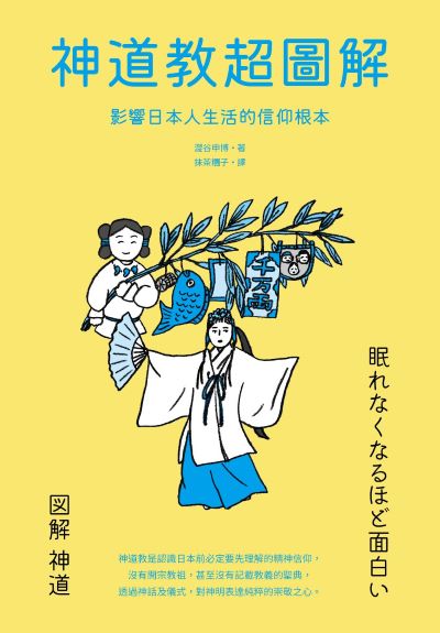 神道教超圖解:影響日本人生活的信仰根本 出版公司:日出出版 作者:澀谷申博 類型:宗教心靈-其他宗教 EPUB電子書 繁體中文版