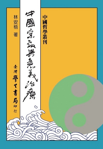 中國宗教與意義治療 出版公司:臺灣學生書局 作者:林安梧 類型:宗教心靈-其他宗教 PDF電子書 繁體中文版