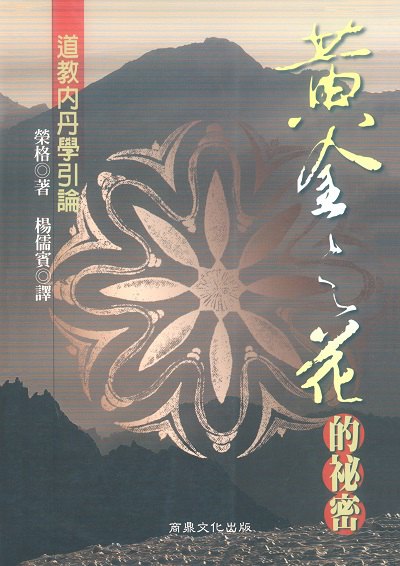 黃金之花的秘密:道教內丹學引論 出版公司:千華數位文化 作者:榮格 類型:宗教心靈-其他宗教 PDF電子書 繁體中文版