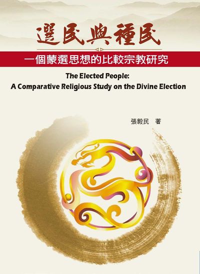 選民與種民:一個蒙選思想的比較宗教研究 出版公司:輔大書坊 作者:張毅民 類型:宗教心靈-其他宗教 PDF電子書 繁體中文版