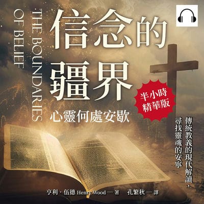 信念的疆界, 心靈何處安歇(說書)[有聲書]:傳統教義的現代解讀, 尋找靈魂的安寧 出版公司:崧燁文化 作者:伊麗莎 類型:宗教心靈-基督教 語音教學 中文發音 繁體中文版