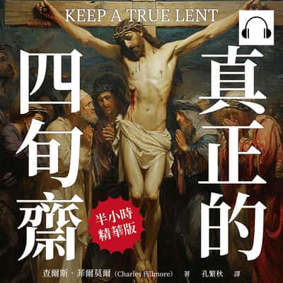 真正的四旬齋(說書)[有聲書]:透過節制提升精神意識, 與神的旨意相結合, 焚毀世上一切罪惡 出版公司:崧燁文化 作者:伊麗莎 類型:宗教心靈-基督教 語音教學 中文發音 繁體中文版