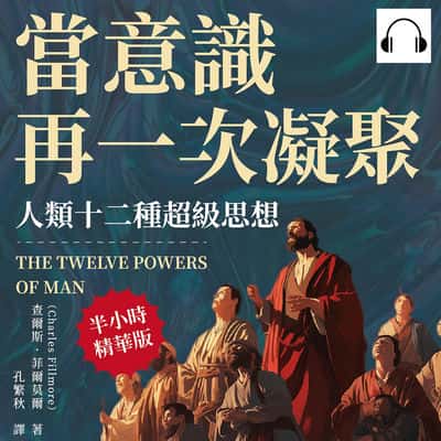 當意識再一次凝聚, 人類十二種超級思想(說書)[有聲書]:生死議題×權力運作×真理評判, 激發內在良好特質, 以信仰實現自我超越 出版公司:崧燁文化 作者:伊麗莎 類型:宗教心靈-基督教 語音教學 中文發音 繁體中文版