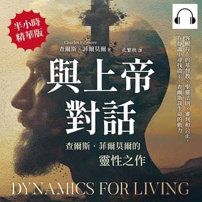 與上帝對話, 查爾斯．菲爾莫爾的靈性之作(說書)[有聲書]:客觀存在的基督教×聖靈法則×審判和公正, 在靜謐中尋找啟示, 查爾斯談生命的動力 出版公司:崧燁文化 作者:伊麗莎 類型:宗教心靈-基督教 語音教學 中文發音 繁體中文版