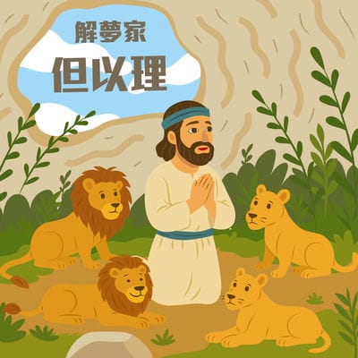 解夢家(說書) [有聲書]:但以理 出版公司:糖果姐姐, 愛播聽書FM 作者:糖果姐姐 類型:宗教心靈-基督教 語音教學 中文發音 繁體中文版