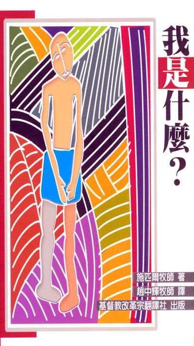 我是什麼 出版公司:改革宗 作者:施匹爾(G. W. Spear) 類型:宗教心靈-基督教 PDF電子書 繁體中文版