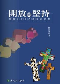 開放與堅持:變遷社會中的基督徒思想 出版公司:麗文 作者:陳南州 類型:宗教心靈-基督教 PDF電子書 繁體中文版