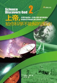 上帝, 給你科學不能解的奧祕!:究竟宇宙是由一位偉大設計者所創造的, 抑或是生命自發性演化而來的 出版公司:時兆 作者:艾里爾.羅斯(Ariel A. Roth) 類型:宗教心靈-基督教 PDF電子書 繁體中文版