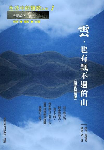 雲, 也有飄不過的山 出版公司:光點成河出版社 作者:傅鴻雪撰 類型:宗教心靈-基督教 PDF電子書 繁體中文版