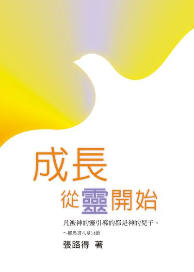 成長．從靈開始 出版公司:天恩出版社 作者:張路得 類型:宗教心靈-基督教 EPUB電子書 繁體中文版