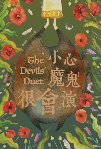 小心魔鬼很會演 出版公司:榮益出版發行基督教以琳書房總代理 作者:趙曉音 類型:宗教心靈-基督教 PDF電子書 繁體中文版