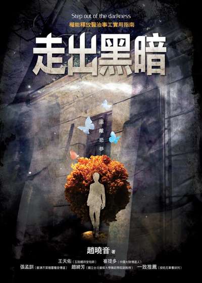 走出黑暗:權能釋放醫治事工實用指南 出版公司:榮益出版發行基督教以琳書房總代理 作者:趙曉音 類型:宗教心靈-基督教 PDF電子書 繁體中文版