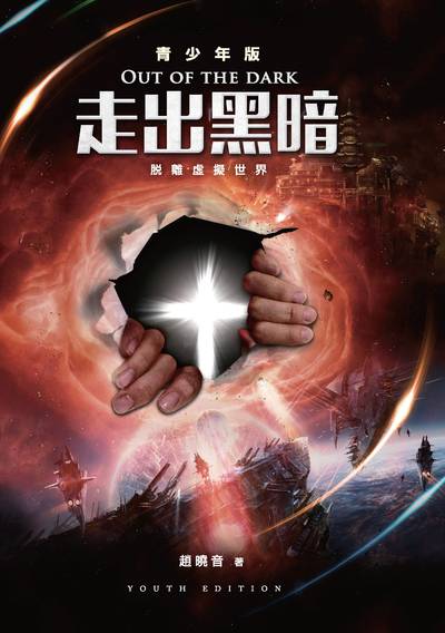 走出黑暗:脫離虛擬世界 出版公司:趙曉音出版發行基督教以琳書房總代理 作者:趙曉音 類型:宗教心靈-基督教 PDF電子書 繁體中文版