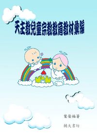 天主教兒童宗教教育教材彙編 出版公司:輔大書坊 作者:葉榮福 類型:宗教心靈-基督教 PDF電子書 繁體中文版