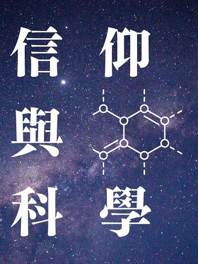 信仰與科學(說書) [有聲書] 出版公司:宇宙光/愛播聽書FM 作者:潘榮隆 類型:宗教心靈-基督教 語音教學 中文發音 繁體中文版