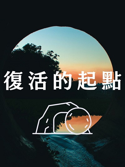 復活的起點(說書) [有聲書] 出版公司:宇宙光/愛播聽書FM 作者:宇宙光者群 類型:宗教心靈-基督教 語音教學 中文發音 繁體中文版