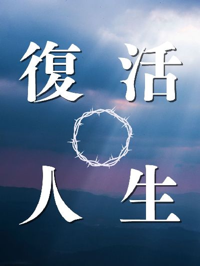 復活的人生(說書) [有聲書] 出版公司:宇宙光/愛播聽書FM 作者:宇宙光者群 類型:宗教心靈-基督教 語音教學 中文發音 繁體中文版