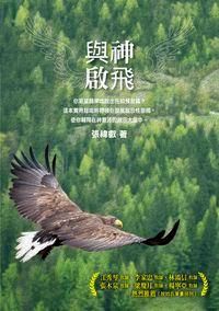與神啟飛 出版公司:以琳 作者:張禕叡 類型:宗教心靈-基督教 PDF電子書 繁體中文版