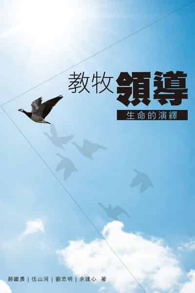 教牧領導:生命的演繹 出版公司:中國神學研究院 作者:郝繼勇、伍山河、劉忠明、余達心 類型:宗教心靈-基督教 EPUB電子書 繁體中文版