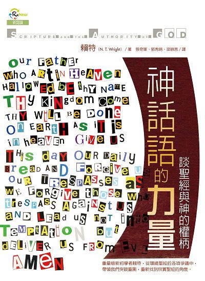 神話語的力量 出版公司:校園書房 作者:賴特、N. T. Wright 類型:宗教心靈-基督教 EPUB電子書 繁體中文版