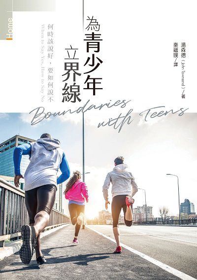 【界線系列】為青少年立界線:何時該說好, 要如何說不 出版公司:校園書房 作者:湯森德(John Townsend) 類型:宗教心靈-基督教 EPUB電子書 繁體中文版