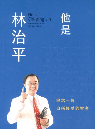 他是林治平-追念一位自稱傻瓜的智者 出版公司:宇宙光全人關懷機構 作者:金明瑋、戴繼宗、林質修、洪善群、范大陵、黃小石、劉民和、張光正、夏忠堅、容耀、安平 類型:宗教心靈-基督教 EPUB電子書 繁體中文版
