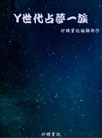 Y世代占夢一族 出版公司:矽緯資訊 作者:矽緯資訊編輯部 類型:宗教心靈-催眠解夢 EPUB電子書 繁體中文版