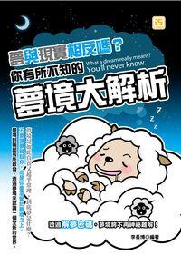 夢與現實相反嗎?你有所不知的夢境大解析 出版公司:智學堂文化出版 作者:李長博 類型:宗教心靈-催眠解夢 PDF電子書 繁體中文版