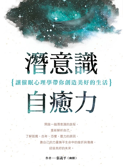 潛意識自癒力:讓催眠心理學帶你創造美好的生活 出版公司:四塊玉文創出版三友圖書總代理大和書報圖書總經銷 作者:張義平(幽樹) 類型:宗教心靈-催眠解夢 EPUB電子書 繁體中文版