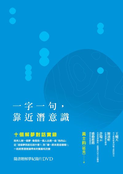 一字一句, 靠近潛意識 [有聲書]:十個解夢對話實錄 出版公司:張老師文化 作者:黃士鈞(哈克) 類型:宗教心靈-催眠解夢 PDF電子書 繁體中文版