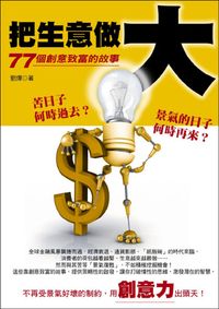 把生意做大:77個創意致富的故事 出版公司:大都會文化 作者:劉燁 類型:財經商管 PDF電子書 繁體中文版