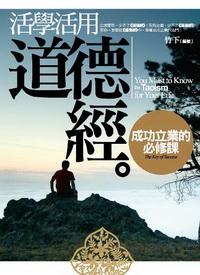 活學活用道德經:成功立業的必修課 出版公司:驛站文化 作者:竹下 類型:財經商管 PDF電子書 繁體中文版