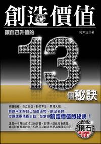 創造價值:讓自己升值的13個秘訣 出版公司:大都會文化 作者:何大立 類型:財經商管 PDF電子書 繁體中文版
