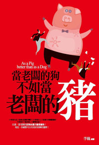當老闆的狗不如當老闆的豬 出版公司:驛站文化 作者:李巍 類型:財經商管 PDF電子書 繁體中文版