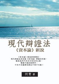 現代辯證法:<<資本論>>新說 出版公司:秀威資訊科技 作者:何青 類型:財經商管 PDF電子書 繁體中文版