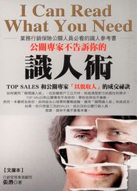 公關專家不告訴你的識人術 出版公司:智言館文化 作者:張潛 類型:財經商管-人際溝通 PDF電子書 繁體中文版