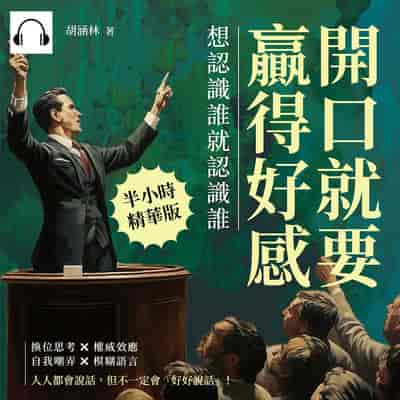 開口就要贏得好感, 想認識誰就認識誰(說書)[有聲書]:換位思考×權威效應×自我嘲弄×模糊語言, 人人都會說話, 但不一定會「好好說話」! 出版公司:財經錢線 作者:伊麗莎 類型:財經商管-人際溝通 語音教學 中文發音 繁體中文版