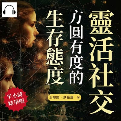 靈活社交, 方圓有度的生存態度(說書)[有聲書]:攏絡人心的處世原則, 無論職場或生活, 都需要掌握處世智慧 出版公司:沐燁文化 作者:伊麗莎 類型:財經商管-人際溝通 語音教學 中文發音 繁體中文版