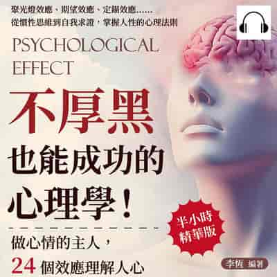 不厚黑也能成功的心理學!做心情的主人, 24個效應理解人心(說書)[有聲書]:聚光燈效應、期望效應、定錨效應……從慣性思維到自我求證, 掌握人性的心理法則 出版公司:沐燁文化 作者:伊麗莎 類型:財經商管-人際溝通 語音教學 中文發音 繁體中文版